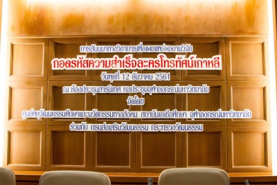 การสัมมนาทางวิชาการเพื่อเผยแพร่ผลงานวิจัย เรื่อง ถอดรหัสความสำเร็จละครโทรทัศน์เกาหลี