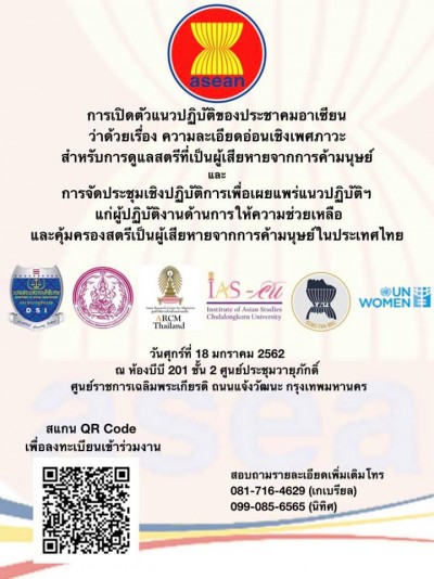 งานเปิดตัวแนวปฏิบัติประชาคมอาเซียนว่าด้วยเรื่องความละเอียดอ่อนเชิงเพศภาวะสำหรับการดูแลสตรีที่เป็นผู้เสียหายจากการค้ามนุษย์ และการประชุมเชิงปฏิบัติการฯ