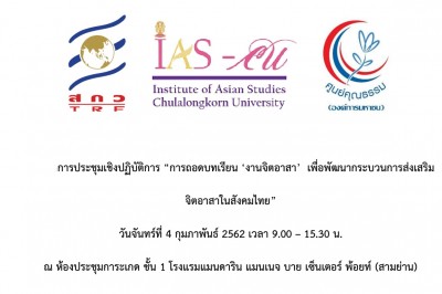 การประชุมเชิงปฏิบัติการ “การถอดบทเรียน ‘งานจิตอาสา’ เพื่อพัฒนากระบวนการส่งเสริม จิตอาสาในสังคมไทย”
