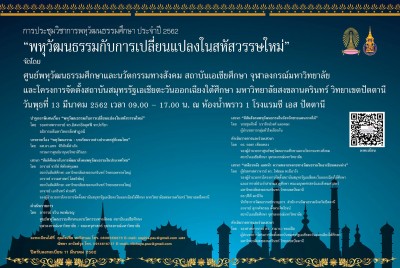 การประชุมวิชาการพหุวัฒนธรรมศึกษา ประจำปี 2562 “พหุวัฒนธรรมกับการเปลี่ยนแปลงในสหัสวรรษใหม่”