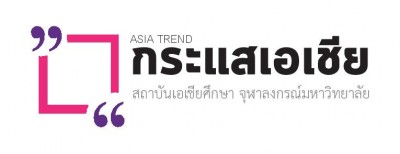 แนะนำเวปวารสารออนไลน์ กระแสเอเชีย  http://asiatrend.ias.chula.ac.th
