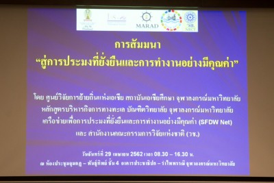 การสัมมนา “สู่การประมงที่ยั่งยืนและการทํางานอย่างมีคุณค่า” 