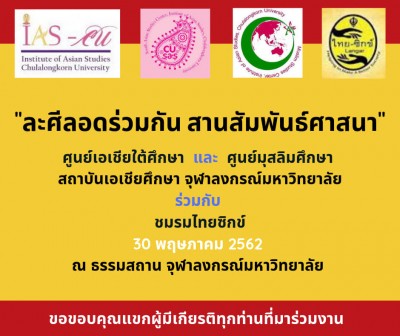 งานสานสัมพันธ์ศาสนา และร่วมพิธีละศิลอดโดยพร้อมเพรียงกัน