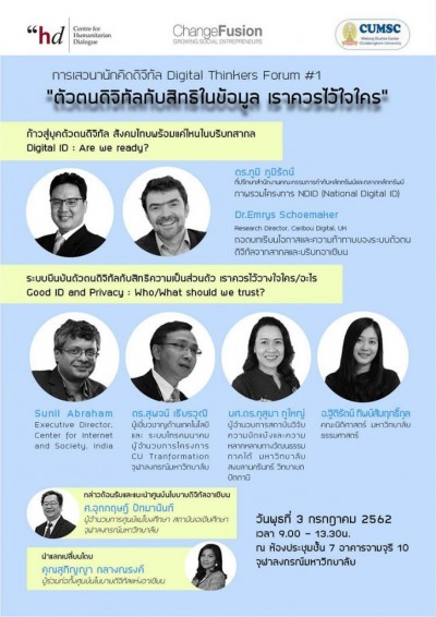เสวนา “นักคิดดิจิทัล Digital Thinkers Forum #1”