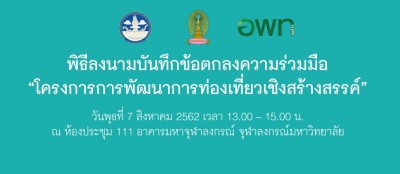 พิธีลงนามบันทึกข้อตกลงความร่วมมือ “โครงการการพัฒนาการท่องเที่ยวเชิงสร้างสรรค์” 