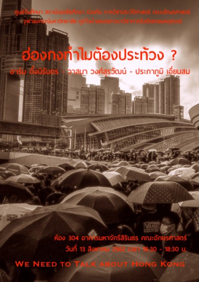 เสวนาวิชาการเรื่อง ฮ่องกง: ทำไมต้องประท้วง