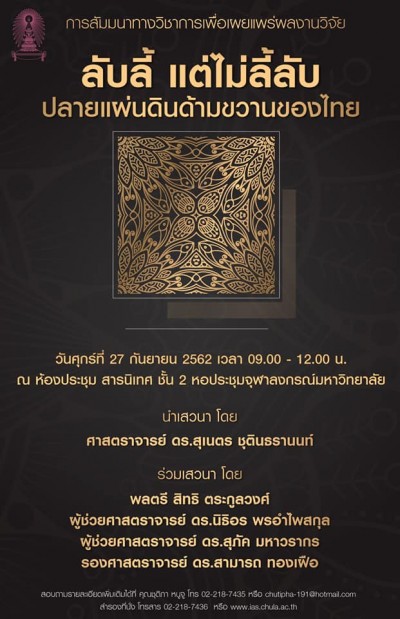 สัมมนาทางวิชาการเรื่อง "ลับลี้ แต่ไม่ลี้ลับ ปลายแผ่นดินด้ามขวานของไทย"