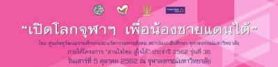 "เปิดโลกจุฬาฯ เพื่อน้องชายแดนใต้"