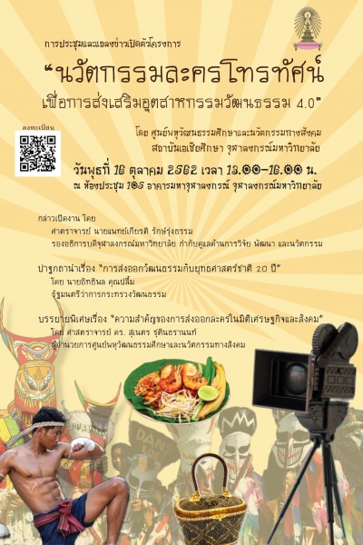 การประชุมและแถลงข่าวเปิดตัวโครงการ “นวัตกรรมละครโทรทัศน์เพื่อการส่งเสริมอุตสาหกรรมวัฒนธรรม 4.0”