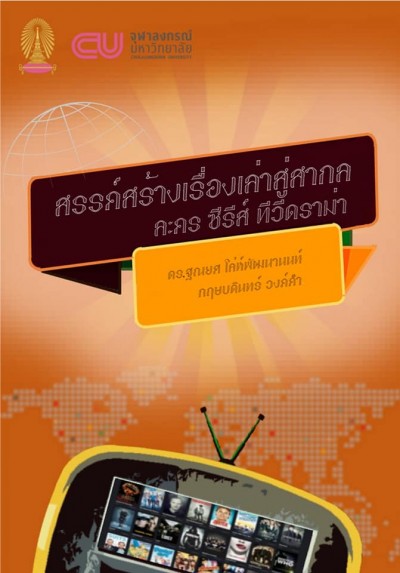 แจกหนังสือออนไลน์ฟรี  สรรค์สร้างเรื่องเล่าสู่สากล: ละคร ซีรีส์ ทีวีดราม่า