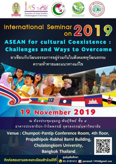 งานสัมมนาทางวิชาการนานาชาติ เรื่อง อาเซียนกับวัฒนธรรมของการอยู่ร่วมกันในสังคมพหุวัฒนธรรม ความท้าทายและแนวทางแก้ปัญหา (ASEAN for Cultural Coexistence: Challenges and Ways to Overcome)