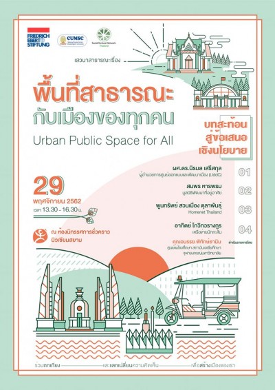 เวทีเสวนาสาธารณะ  "พื้นที่สาธารณะกับเมืองของทุกคน (Public Space for All)"