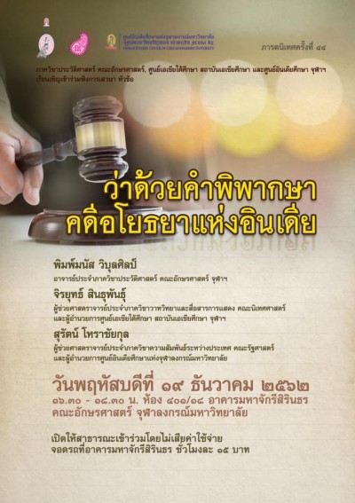การเสวนาในหัวข้อ "ว่าด้วยคำพิพากษาคดีอโยธยาแห่งอินเดีย" (The Ayodhya Verdict)