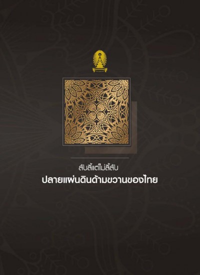 E-Book เรื่อง ลับลี้แต่ไม่ลี้ลับ