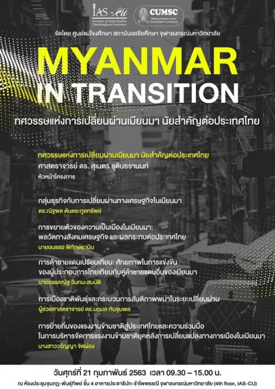 งานเสวนาวิชาการ Myanmar In transition: ทศวรรษแห่งการเปลี่ยนผ่านเมียนมา นัยสำคัญต่อประเทศไทย