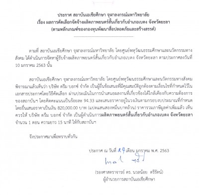 ประกาศ สถาบันเอเชียศึกษา จุฬาลงกรณ์มหาวิทยาลัย เรื่อง ผลการคัดเลือกจัดจ้างผลิตภาพยนตร์สั้นเกี่ยวกับอําเภอเบตง จังหวัดยะลา