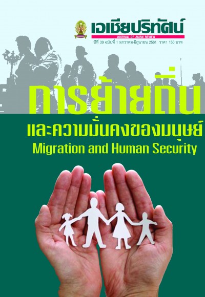 เอเชียปริทัศน์ ปีที่ 39/1  (2561) การย้ายถิ่นและความมั่นคงของมนุษย์ Migration and Human Security