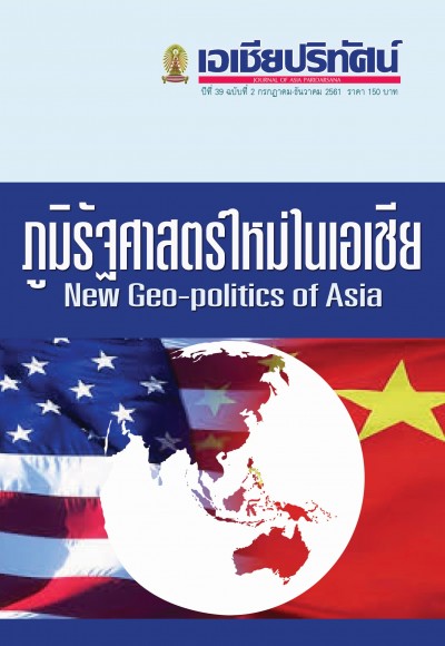 เอเชียปริทัศน์ ปีที่ 39/2 (2561) ภูมิรัฐศาสตร์ใหม่ในเอเชีย New Geo-politics of Asia