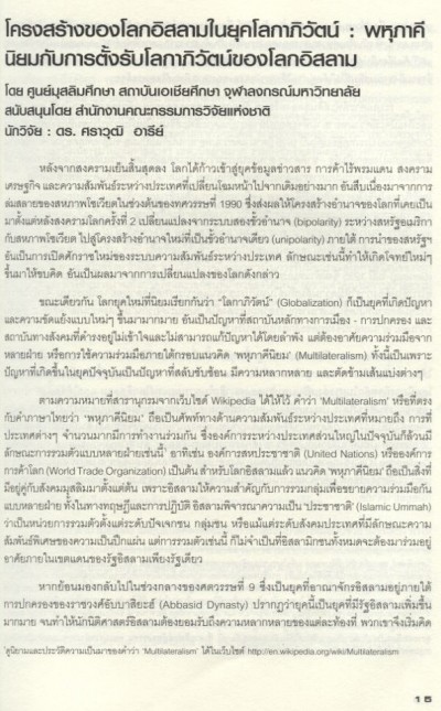 โครงสร้างของโลกอิสลามในยุคโลกาภิวัฒน์ : พหุพาคีนิยมกับการตั้งรับโลกาภิวัฒน์ของโลกอิสลาม [ภายใต้ชุดโครงการปัจจัยทางเศรษฐกิจ สังคม ฯ ของโลกมุสลิม (ปีที่1)]