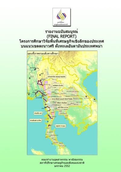 โครงการศึกษาพื้นที่เศรษฐกิจเชิงลึกของประเทศบนแนวเขตตะนาวศรีฝั่งทะเลอันดามัน ประเทศพม่า