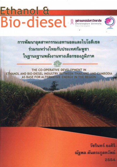 โครงการวิจัยการพัฒนาอุตสาหกรรม เอทานอล และไบโอดีเซล ร่วมระหว่างไทยกับประเทศกัมพูชา ในฐานะฐานพลังงานทางเลือกของภูมิภาค