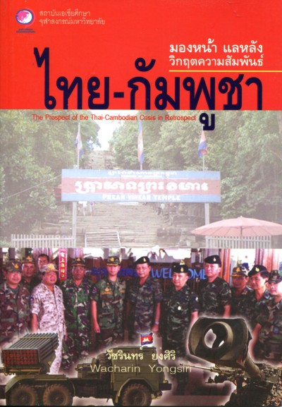 มองหน้า แลหลัง วิกฤตความสัมพันธ์ไทย-กัมพูชา