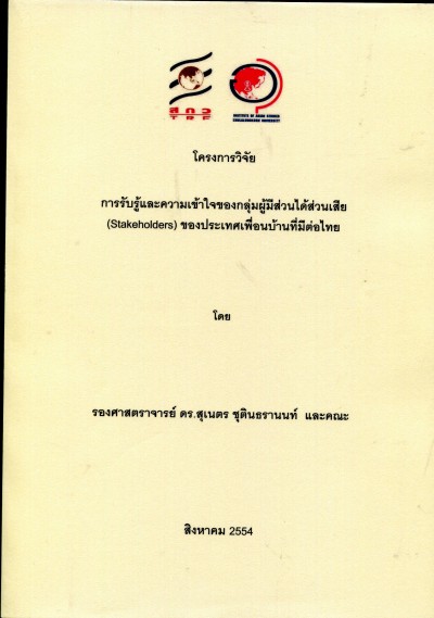 การรับรู้และความเข้าใจของกลุ่มผู้มีส่วนได้ส่วนเสีย (Stakeholders) ของประเทศเพื่นอบ้านที่มีต่อไทย