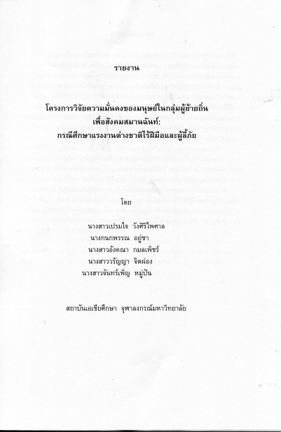 โครงการวิจัยความมั่นคงของมนุษย์ในกลุ่มผู้ย้ายถิ่นเพื่อสังคมสมานฉันท์: กรณีศึกษาแรงงานต่างชาติไร้ฝีมือและผู้ลี้ภัย