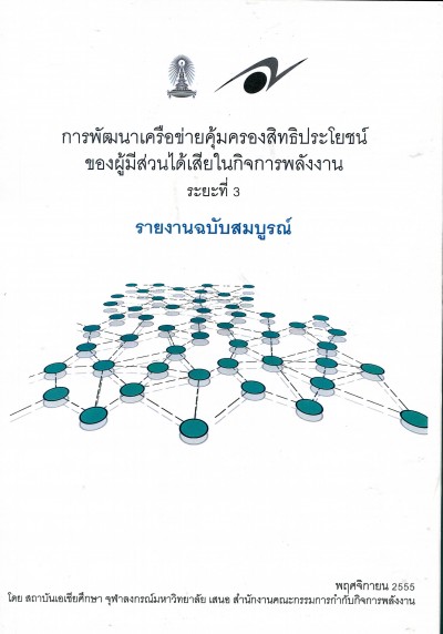 โครงการการพัฒนาเครือข่ายคุ้มครองสิทธิประโยชน์ของผู้มีส่วนได้เสีย ระยะที่ 3