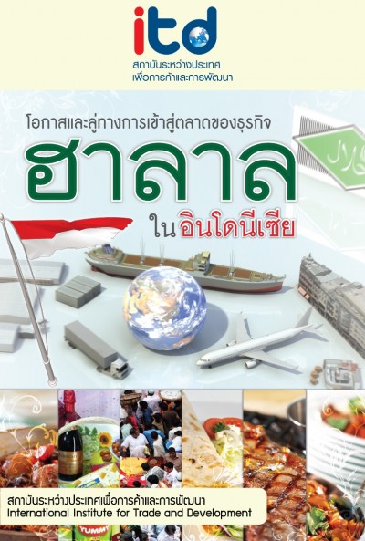 โครงการ “โอกาสและลู่ทางการเข้าสู่ตลาดของธุรกิจฮาลาลในอินโดนีเซีย”