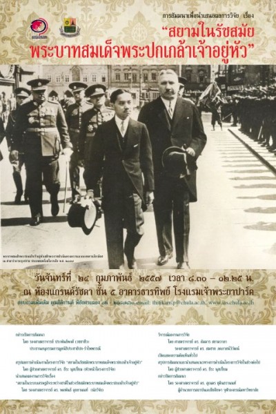 การสัมมนาเพื่อนำเสนอผลการวิจัย  เรื่อง  “สยามในรัชสมัยพระบาทสมเด็จพระปกเกล้าเจ้าอยู่หัว”