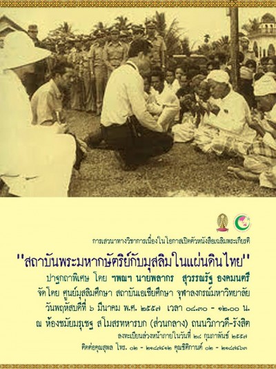 การเสวนาทางวิชาการเนื่องในโอกาสเปิดตัวหนังสือเฉลิมพระเกียรติ “สถาบันพระมหากษัตริย์กับมุสลิมในแผ่นดินไทย”