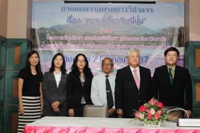 โครงการอบรมทางวิชาการ เรื่อง “ความรู้เกี่ยวกับญี่ปุ่น” จัดโดย โครงการญี่ปุ่นศึกษา สถาบันเอเชียศึกษา จุฬาลงกรณ์มหาวิทยาลัย ด้วยความร่วมมือจาก สำนักข่าวสารญี่ปุ่น และสถานเอกอัครราชทูตญี่ปุ่น