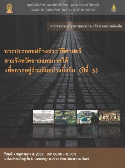 การเสวนาทางวิชาการเฉพาะกลุ่ม ชุดโครงการความรู้  “การประกอบสร้างประวัติศาสตร์สามจังหวัดชายแดนภาคใต้เพื่อการอยู่ร่วมกันอย่างยั่งยืน  : การจัดการความรู้อย่างเป็นระบบสู่สังคมไทย และประชาคมอาเซียน 2015”   (ปีที่ 3)
