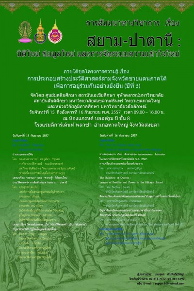 การสัมมนาทางวิชาการ เรื่อง สยาม-ปาตานี : มิติใหม่ ข้อมูลใหม่ และการจัดระบบความเข้าใจ ภายใต้ชุดโครงการความรู้ เรื่อง การประกอบสร้างประวัติศาสตร์สามจังหวัดชายแดนภาคใต้