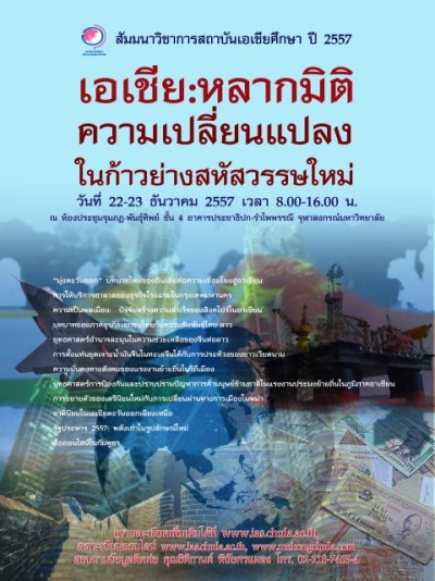 งานสัมมนาวิชาการ สถาบันเอเชียศึกษา ประจำปี 2557 เรื่อง “เอเชีย: หลากมิติ ความเปลี่ยนแปลงในก้าวย่าง สหัสวรรษใหม่” 