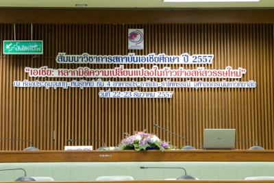 งานสัมมนาวิชาการ สถาบันเอเชียศึกษา ประจำปี 2557 เรื่อง “เอเชีย: หลากมิติ ความเปลี่ยนแปลงในก้าวย่าง สหัสวรรษใหม่”