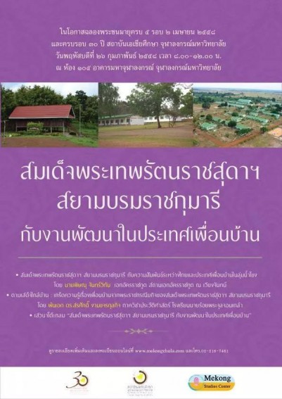 เสวนา "สมเด็จพระเทพรัตนราชสุดาฯ สยามบรมราชกุมารี กับงานพัฒนาในประเทศเพื่อนบ้าน"