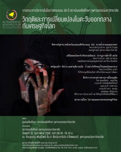 เสวนาวิชาการเรื่อง “วิกฤติและการเปลี่ยนแปลงในตะวันออกกลางกับเศรษฐกิจโลก”  25 กุมภาพันธ์ 2558