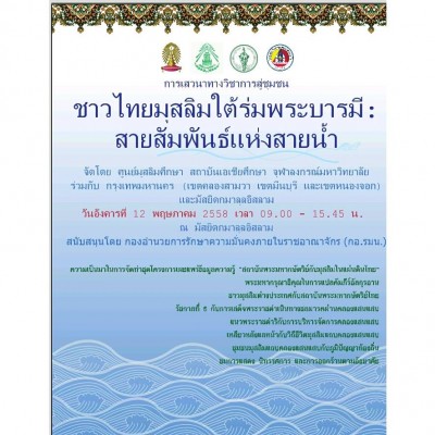 การเสวนาทางวิชาการสู่ชุมชน "ชาวไทยมุสลิมใต้ร่มพระบารมี: สายสัมพันธ์แห่งสายน้ำ" 
