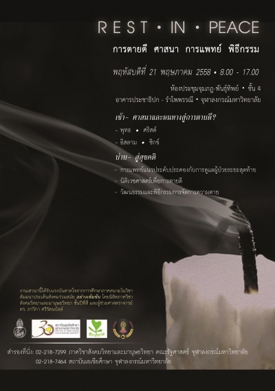 การเสวนา “Rest In Peace: ศาสนา การแพทย์ และพิธีกรรมกับความตายในสังคมไทย”  