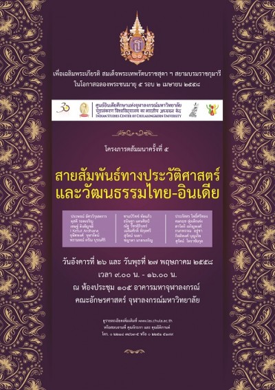 โครงการภารตสัมมนาครั้งที่ ๔ เรื่อง “สายสัมพันธ์ทางประวัติศาสตร์และวัฒนธรรมไทย-อินเดีย” (วันแรก)
