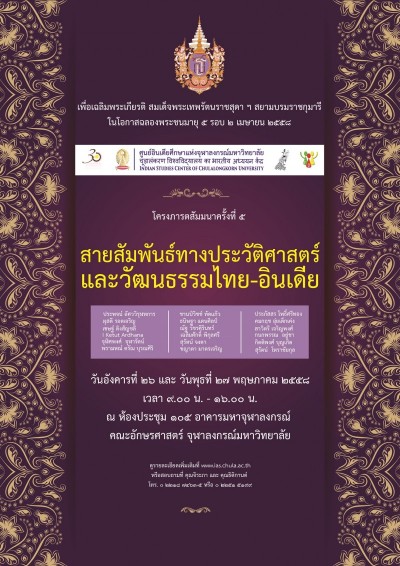 โครงการภารตสัมมนาครั้งที่ ๔ เรื่อง “สายสัมพันธ์ทางประวัติศาสตร์และวัฒนธรรมไทย-อินเดีย” (วันที่สอง)