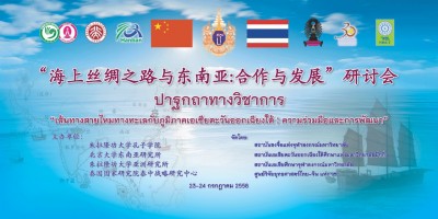 สถาปนาความสัมพันธ์ไทย-จีน เรื่อง  "เส้นทางสายไหมทางทะเลกับภูมิภาคเอเชียตะวันออกเฉียงใต้ : ความร่วมมือและการพัฒนา"