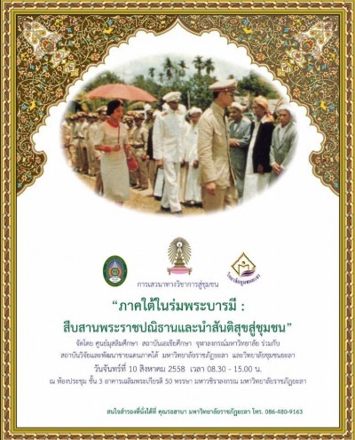 เสวนาทางวิชาการสู่ชุมชน “ภาคใต้ในร่มพระบารมี : สืบสานพระราชปณิธานและนำสันติสุขสู่ชุมชน”