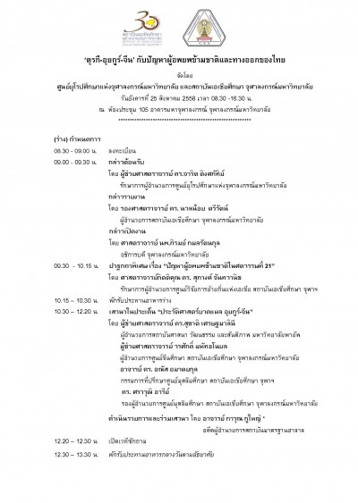 สัมมนาวิชาการ เรื่อง ‘ตุรกี-อุยกูร์-จีน’ กับปัญหาผู้อพยพข้ามชาติและทางออกของไทย