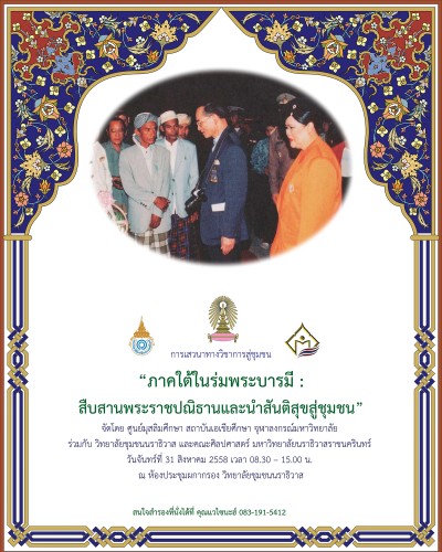 การเสวนาทางวิชาการสู่ชุมชน “ภาคใต้ในร่มพระบารมี : สืบสานพระราชปณิธานและนำสันติสุขสู่ชุมชน”