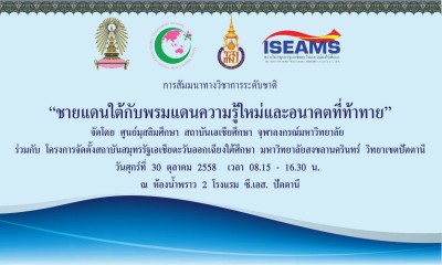 การสัมมนาทางวิชาการระดับชาติ “ชายแดนใต้กับพรมแดนความรู้ใหม่และอนาคตที่ท้าทาย”
