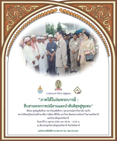 การเสวนาทางวิชาการสู่ชุมชน “ภาคใต้ในร่มพระบารมี : สืบสานพระราชปณิธานและนำสันติสุขสู่ชุมชน” ณ ห้องประชุมสันติ วิทยาลัยชุมชนปัตตานี