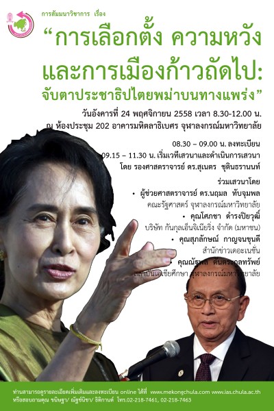 สัมมนาวิชาการเรื่อง “การเลือกตั้ง ความหวัง และการเมืองก้าวถัดไป:จับตาประชาธิปไตยพม่าบนทางแพร่ง”
